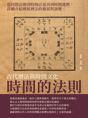 cover image of 時間的法則
